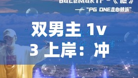 双男主 1v3 上岸：冲破困境，共创辉煌