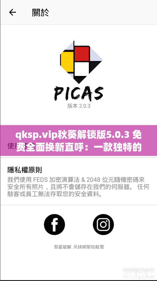 qksp.vip秋葵解锁版5.0.3 免费全面换新直呼：一款独特的应用版本