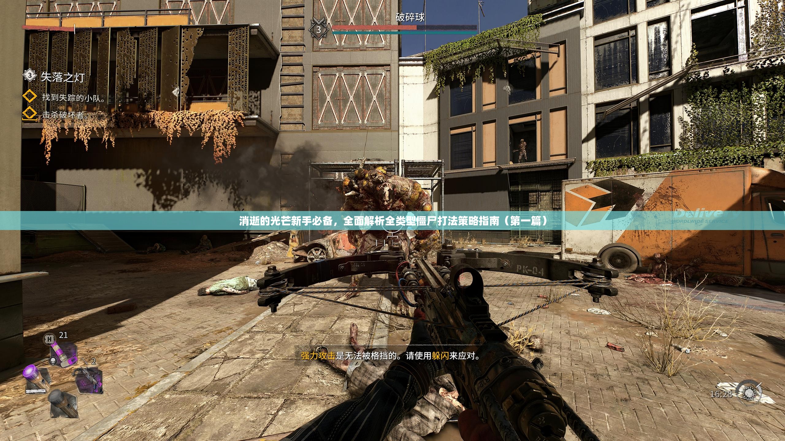 消逝的光芒新手必备，全面解析全类型僵尸打法策略指南（第一篇）