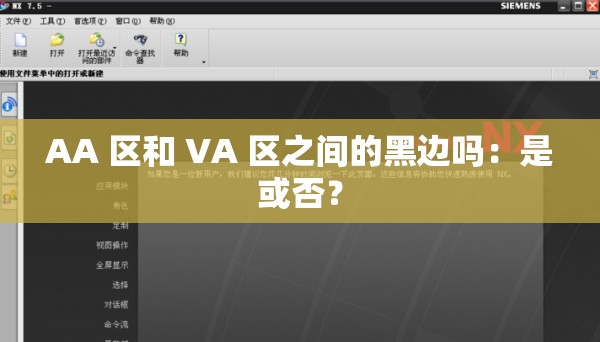 AA 区和 VA 区之间的黑边吗：是或否？