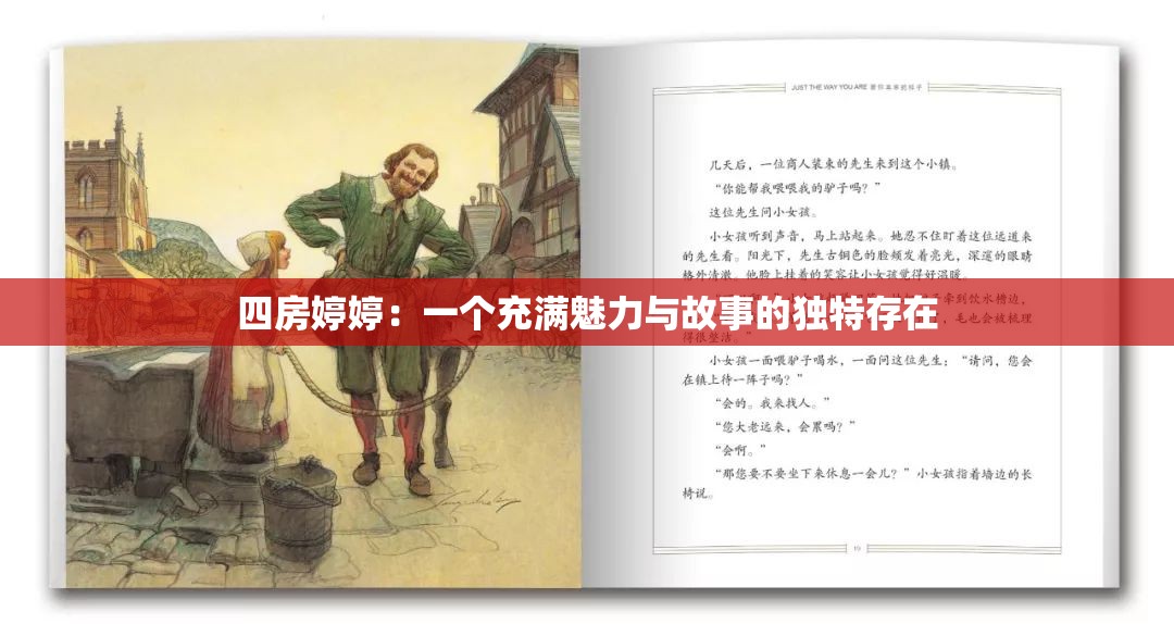 四房婷婷：一个充满魅力与故事的独特存在