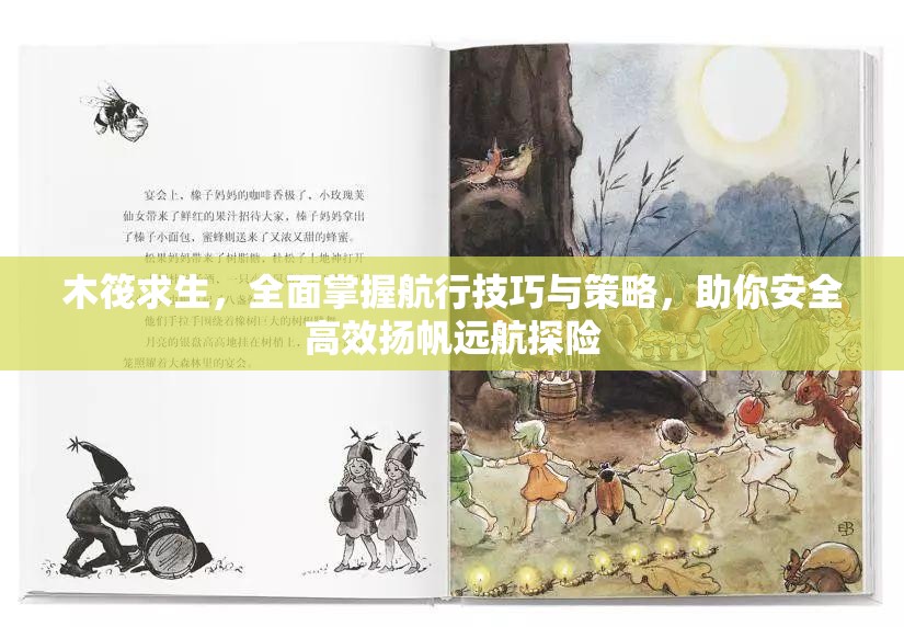 木筏求生，全面掌握航行技巧与策略，助你安全高效扬帆远航探险