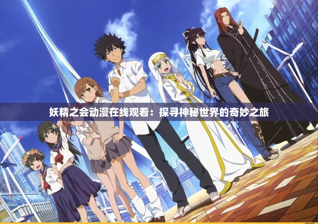妖精之会动漫在线观看：探寻神秘世界的奇妙之旅