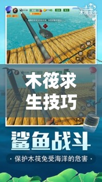 木筏求生技巧，利用DIY钉子制作，打造专属海上生存必备工具与利器