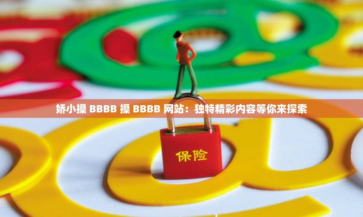 娇小搡 BBBB 搡 BBBB 网站：独特精彩内容等你来探索