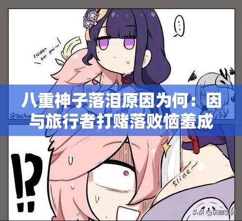 八重神子落泪原因为何：因与旅行者打赌落败恼羞成怒