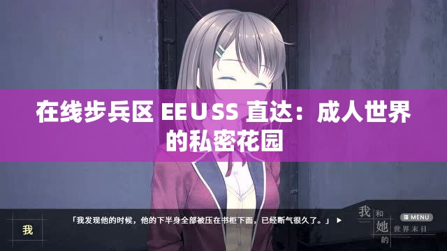 在线步兵区 EE∪SS 直达：成人世界的私密花园