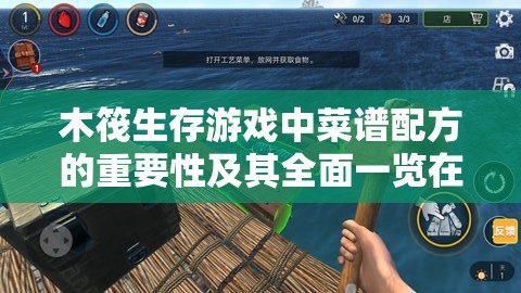 木筏生存游戏中菜谱配方的重要性及其全面一览在资源管理中的应用