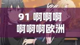91 啊啊啊啊啊啊欧洲：一个充满神秘色彩的地方