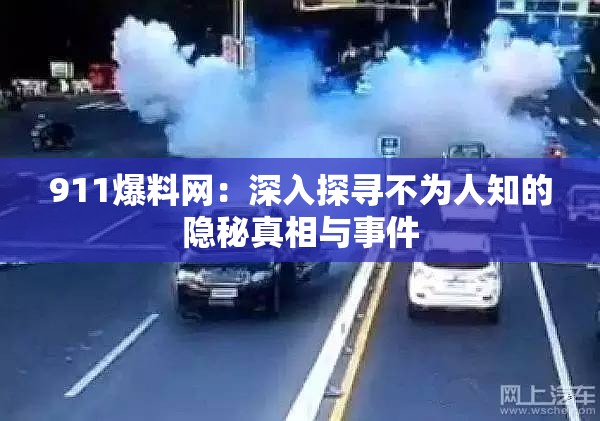 911爆料网：深入探寻不为人知的隐秘真相与事件