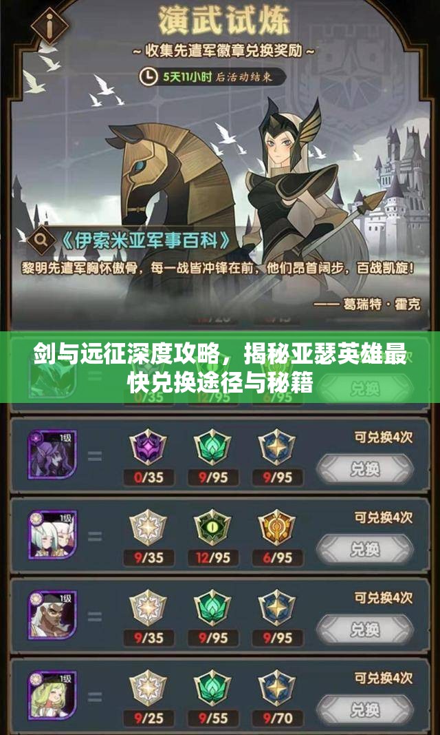 剑与远征深度攻略，揭秘亚瑟英雄最快兑换途径与秘籍