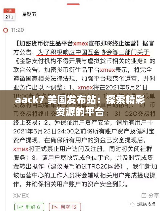 aack7 美国发布站：探索精彩资源的平台