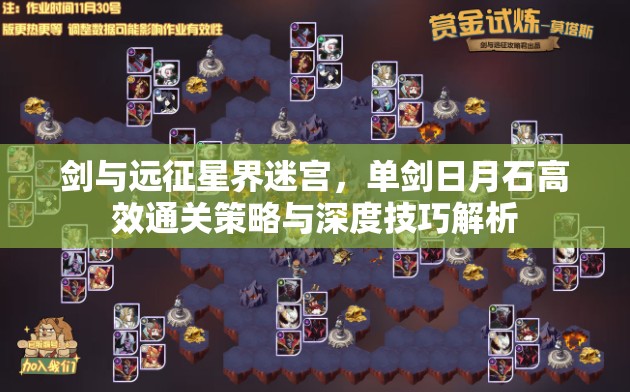 剑与远征星界迷宫，单剑日月石高效通关策略与深度技巧解析