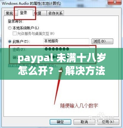 paypal 未满十八岁怎么开？- 解决方法和注意事项