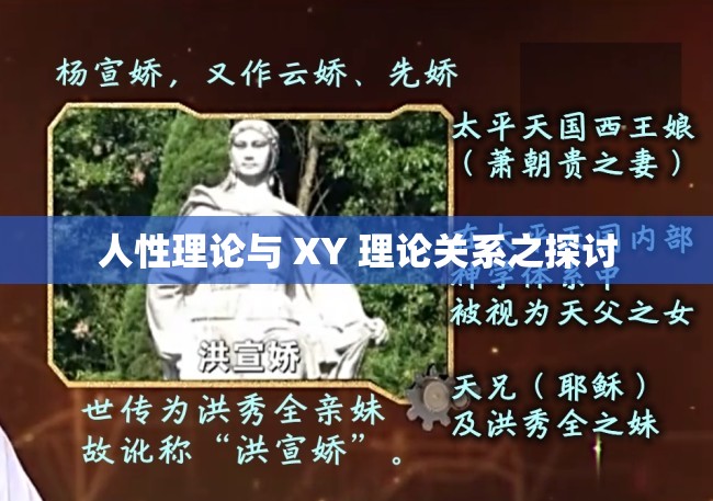 人性理论与 XY 理论关系之探讨