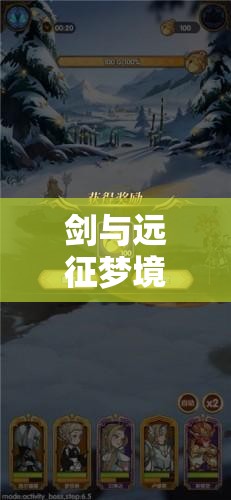 剑与远征梦境年兽挑战无忧，高效阵容搭配与策略全攻略