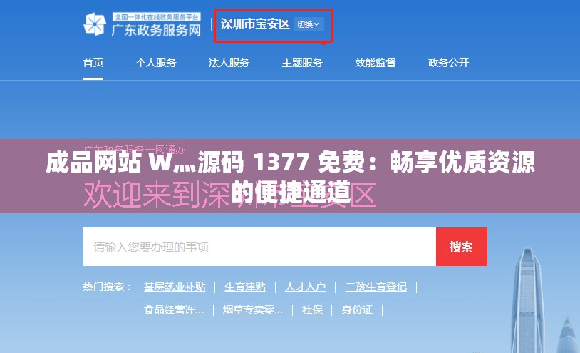 成品网站 W灬源码 1377 免费：畅享优质资源的便捷通道