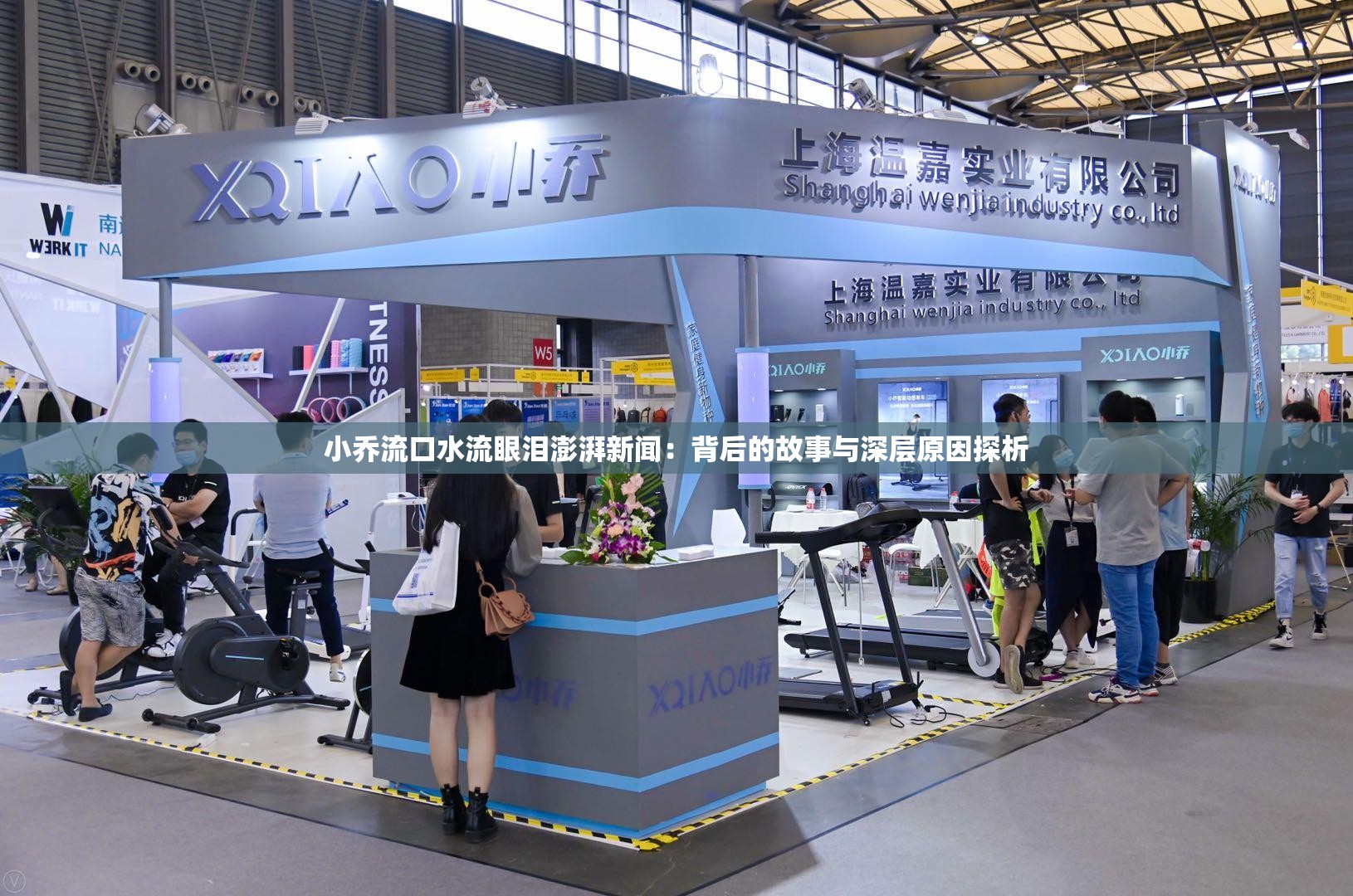 小乔流口水流眼泪澎湃新闻：背后的故事与深层原因探析