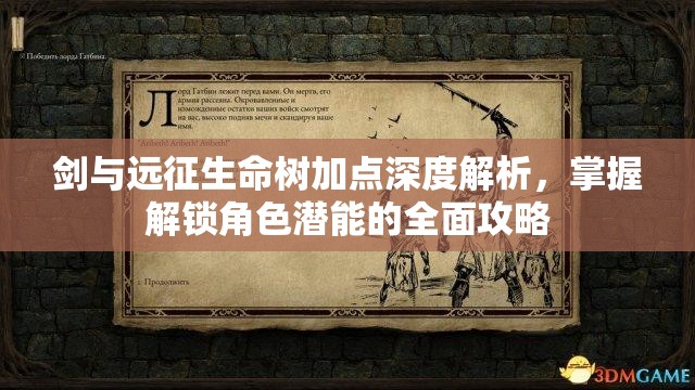 剑与远征生命树加点深度解析，掌握解锁角色潜能的全面攻略