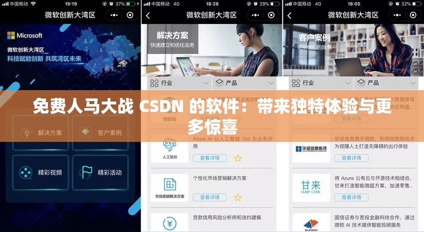 免费人马大战 CSDN 的软件：带来独特体验与更多惊喜