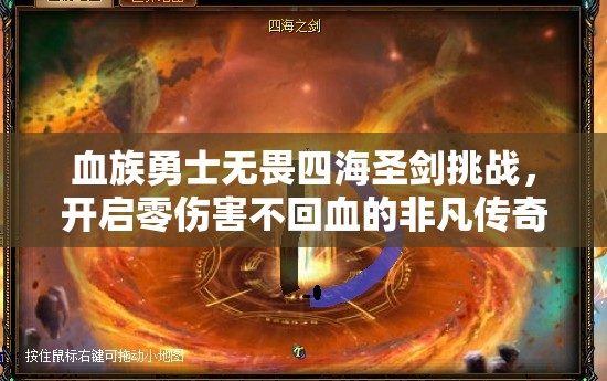 血族勇士无畏四海圣剑挑战，开启零伤害不回血的非凡传奇之旅