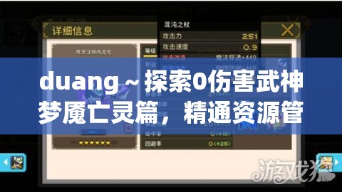 duang～探索0伤害武神梦魇亡灵篇，精通资源管理的深度攻略