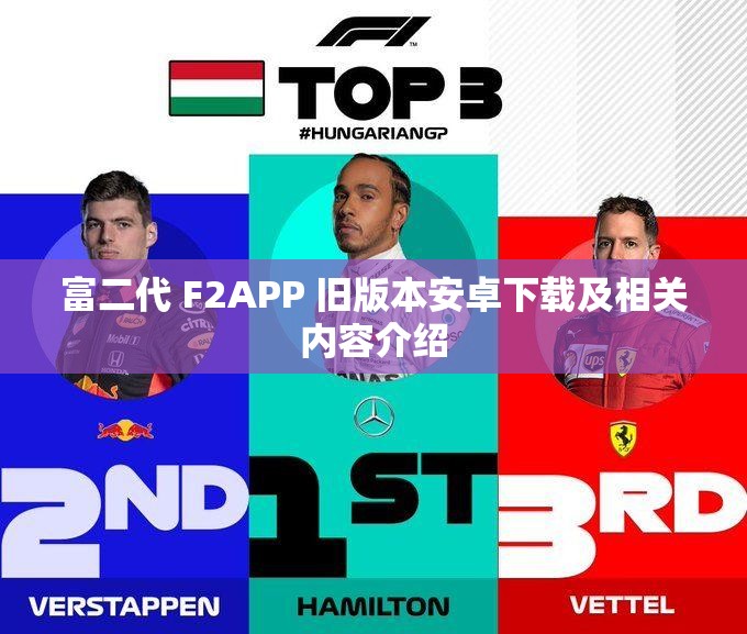 富二代 F2APP 旧版本安卓下载及相关内容介绍