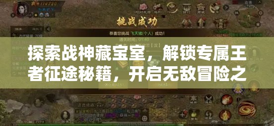 探索战神藏宝室，解锁专属王者征途秘籍，开启无敌冒险之旅