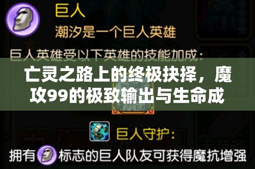 亡灵之路上的终极抉择，魔攻99的极致输出与生命成长至尊的生存之道