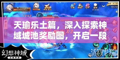 天瑜乐土篇，深入探索神域城池奖励图，开启一段奇幻而丰富的冒险旅程
