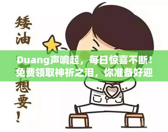 Duang声响起，每日惊喜不断！免费领取神祈之泪，你准备好迎接这份神秘礼物了吗？