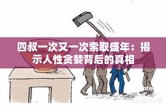 四叔一次又一次索取盛年：揭示人性贪婪背后的真相
