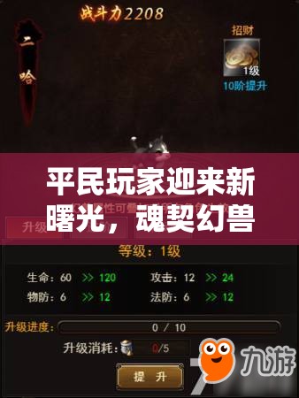 平民玩家迎来新曙光，魂契幻兽战法异在资源管理中的独特战略价值与地位