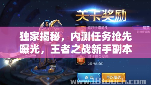 独家揭秘，内测任务抢先曝光，王者之战新手副本全攻略深度解析