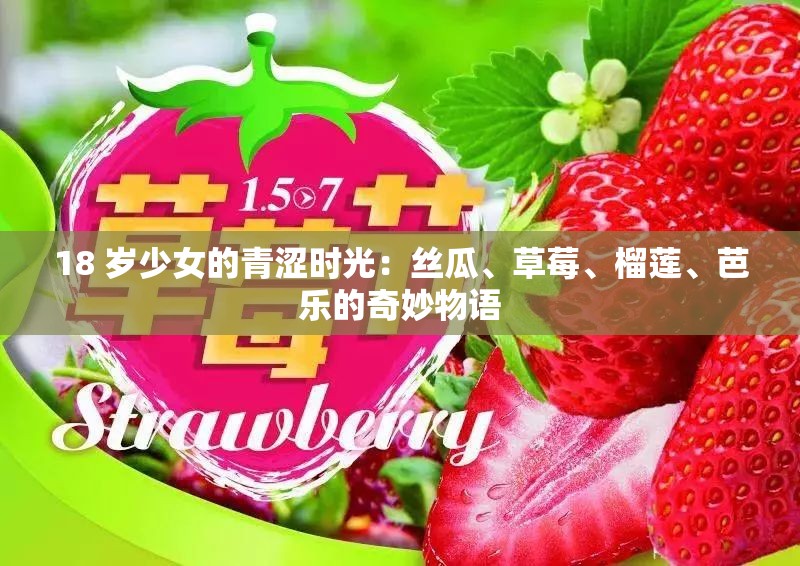 18 岁少女的青涩时光：丝瓜、草莓、榴莲、芭乐的奇妙物语