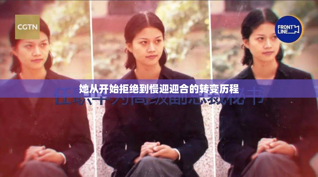 她从开始拒绝到慢迎迎合的转变历程