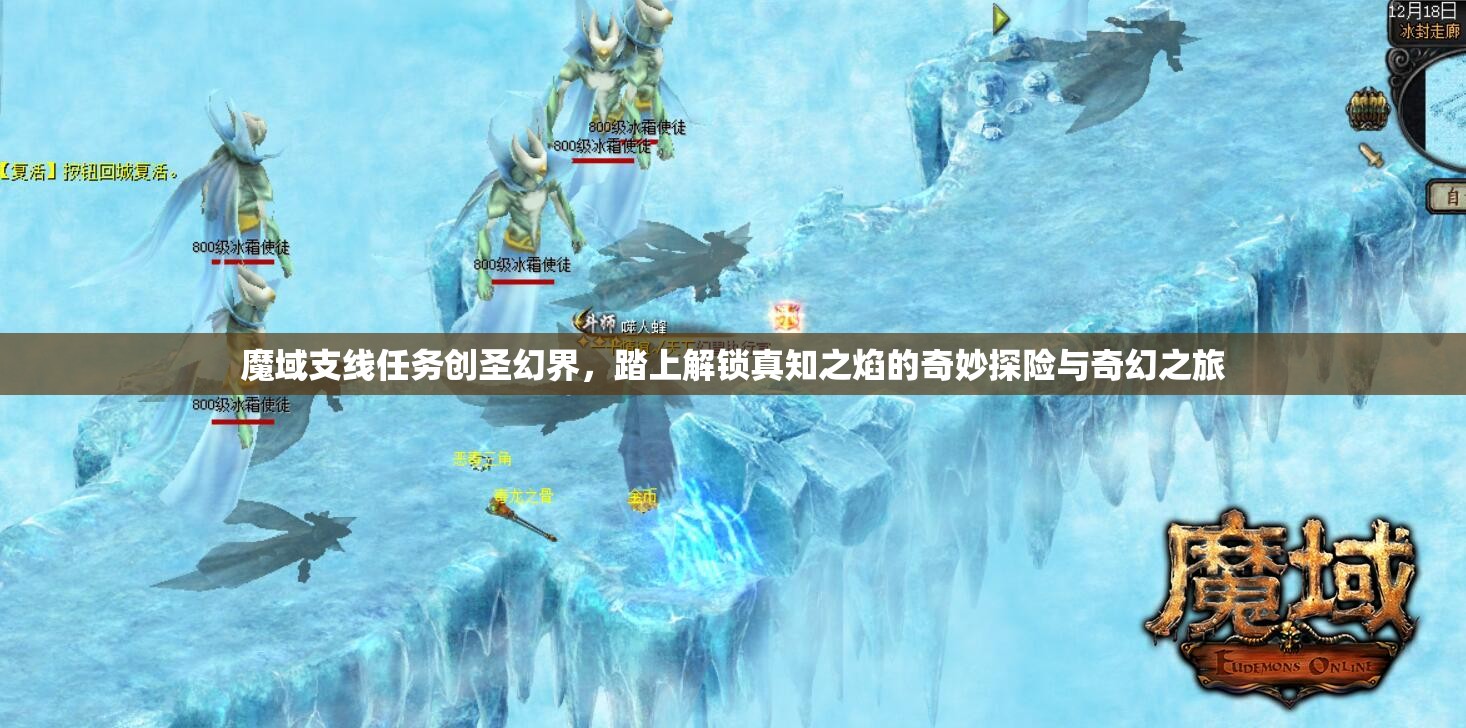 魔域支线任务创圣幻界，踏上解锁真知之焰的奇妙探险与奇幻之旅