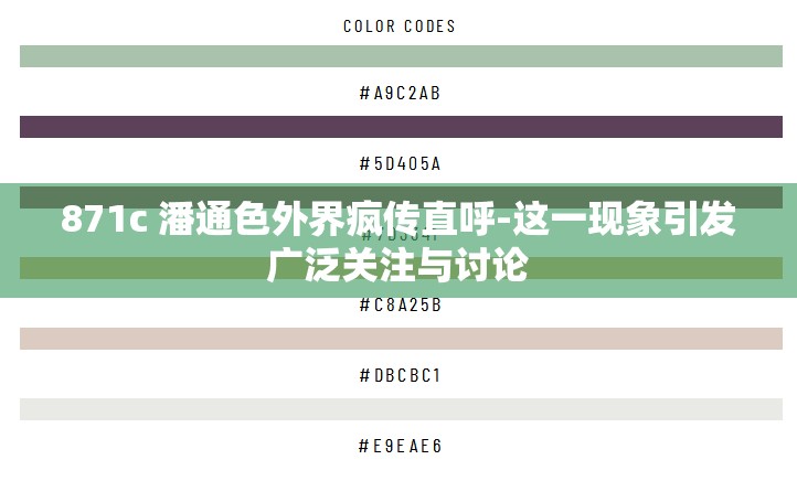 871c 潘通色外界疯传直呼-这一现象引发广泛关注与讨论