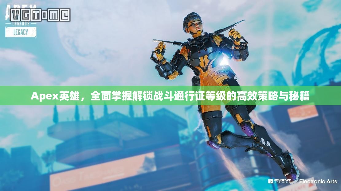 Apex英雄，全面掌握解锁战斗通行证等级的高效策略与秘籍