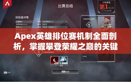 Apex英雄排位赛机制全面剖析，掌握攀登荣耀之巅的关键策略与秘籍