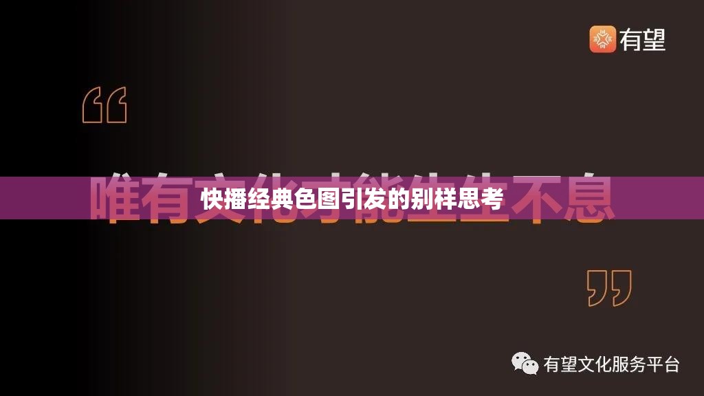 快播经典色图引发的别样思考