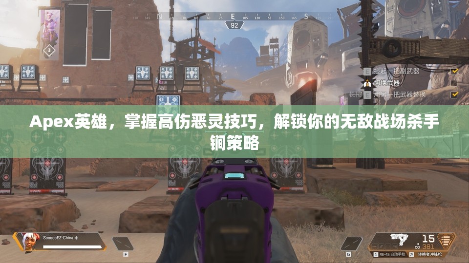 Apex英雄，掌握高伤恶灵技巧，解锁你的无敌战场杀手锏策略