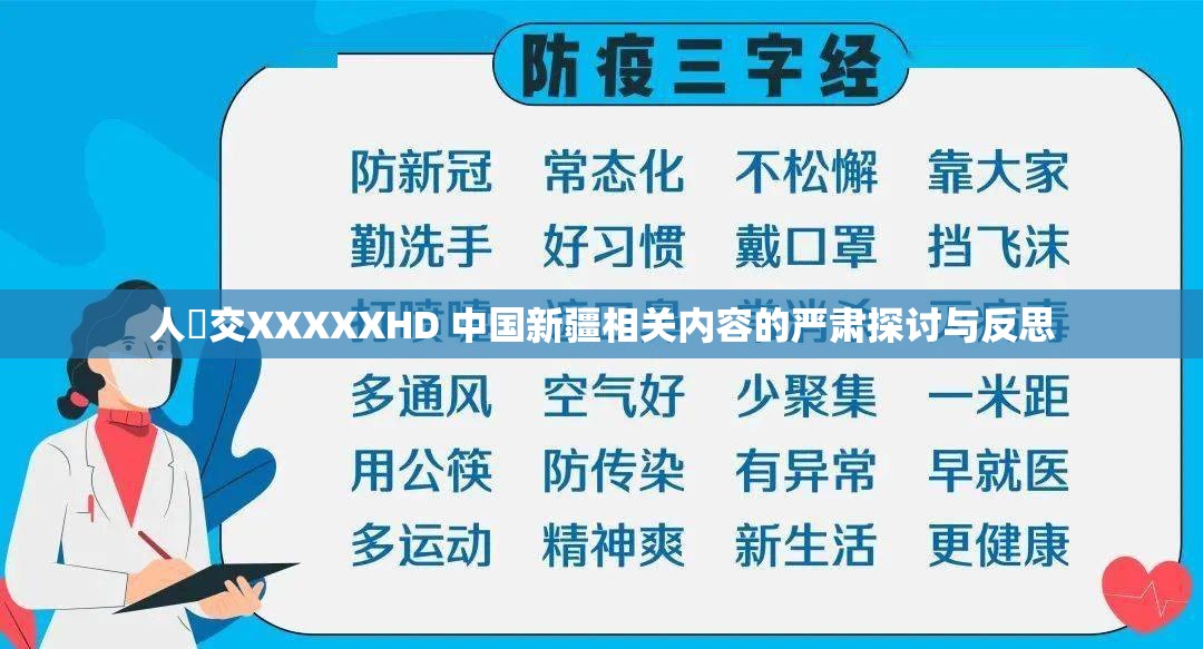 人獸交XXXXXHD 中国新疆相关内容的严肃探讨与反思