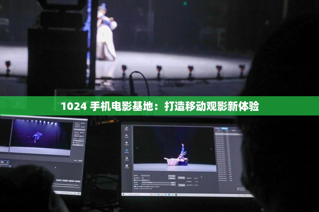 1024 手机电影基地：打造移动观影新体验