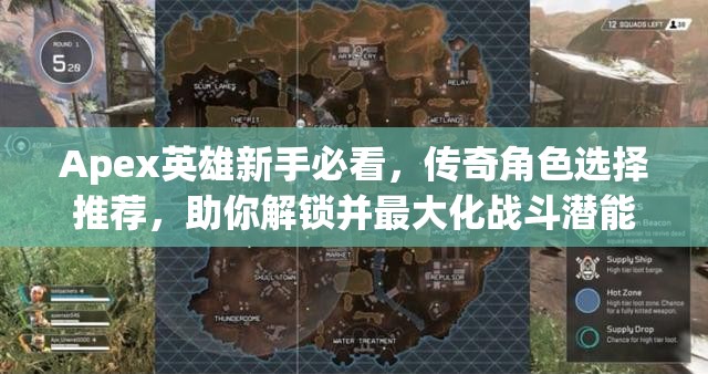 Apex英雄新手必看，传奇角色选择推荐，助你解锁并最大化战斗潜能