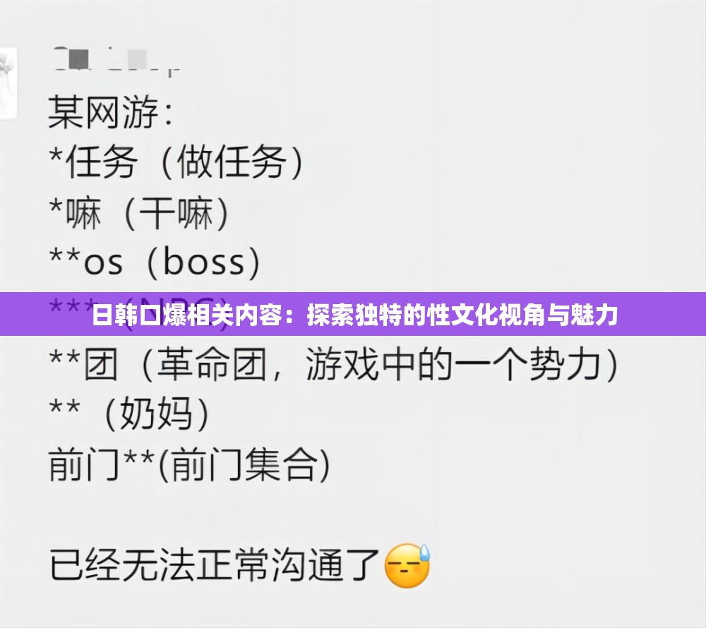 日韩口爆相关内容：探索独特的性文化视角与魅力