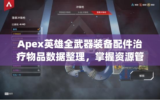 Apex英雄全武器装备配件治疗物品数据整理，掌握资源管理艺术的关键
