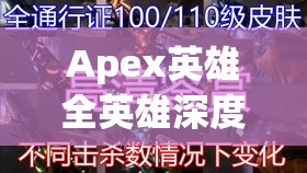 Apex英雄全英雄深度解析，玩法技巧、策略与角色特性大揭秘