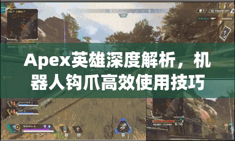 Apex英雄深度解析，机器人钩爪高效使用技巧与策略分享