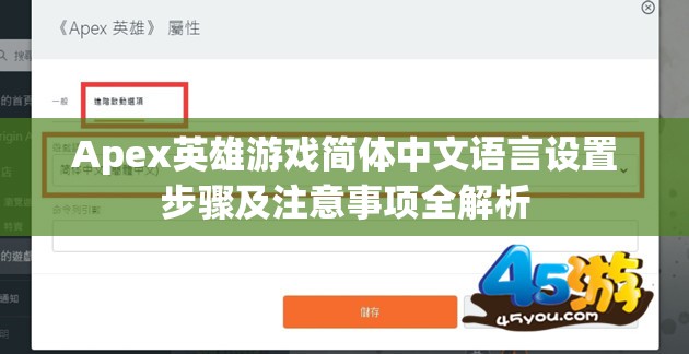 Apex英雄游戏简体中文语言设置步骤及注意事项全解析
